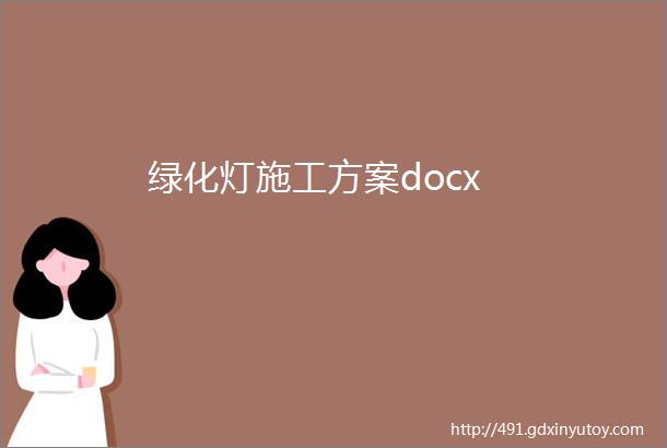 绿化灯施工方案docx