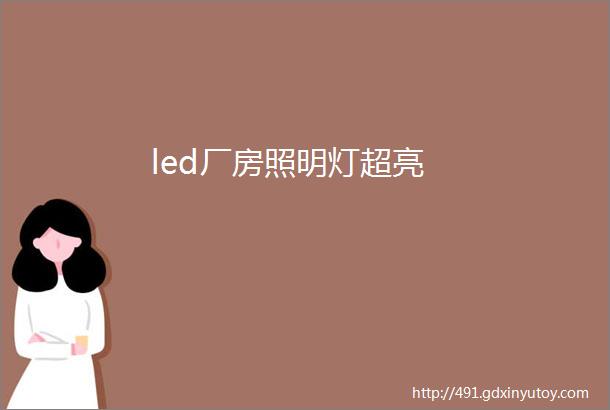 led厂房照明灯超亮