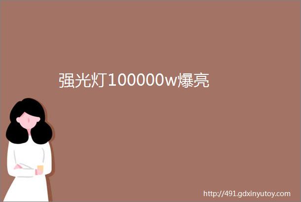 强光灯100000w爆亮