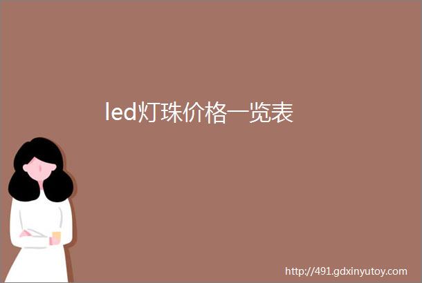 led灯珠价格一览表