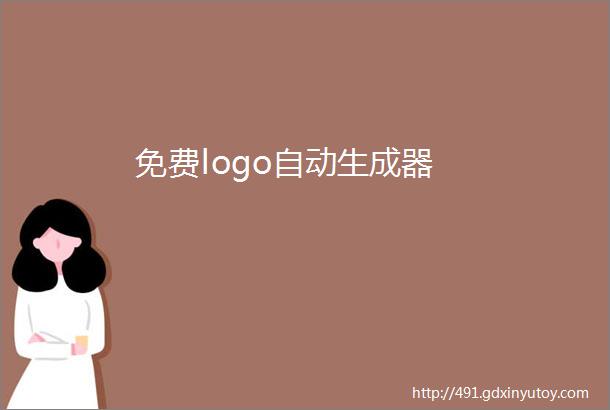 免费logo自动生成器