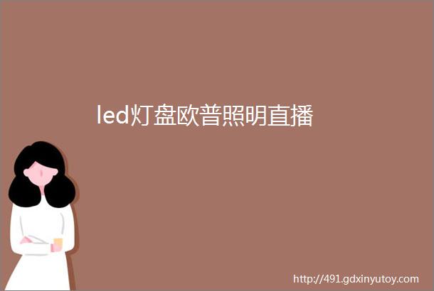 led灯盘欧普照明直播