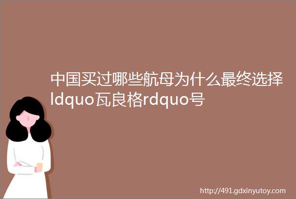 中国买过哪些航母为什么最终选择ldquo瓦良格rdquo号