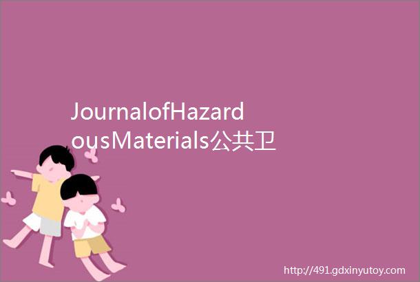 JournalofHazardousMaterials公共卫生间内高速射流型干手器自生氧化铜颗粒的排放和空间传播