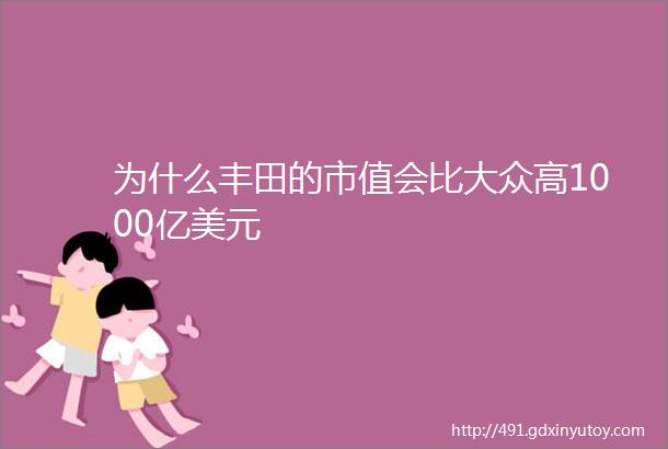 为什么丰田的市值会比大众高1000亿美元