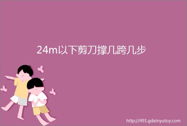 24m以下剪刀撑几跨几步