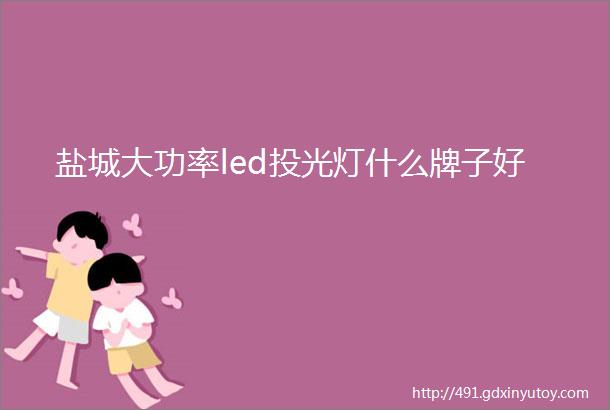 盐城大功率led投光灯什么牌子好