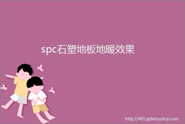 spc石塑地板地暖效果