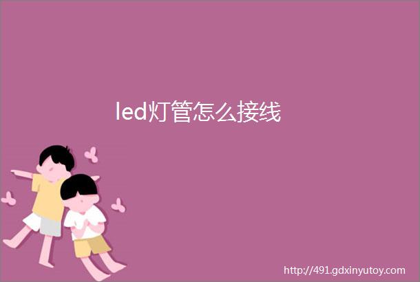 led灯管怎么接线