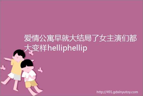 爱情公寓早就大结局了女主演们都大变样helliphellip爷青结