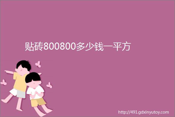 贴砖800800多少钱一平方