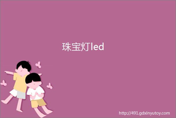 珠宝灯led