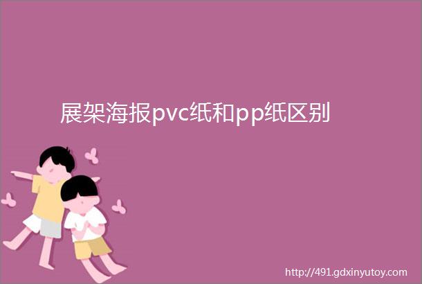 展架海报pvc纸和pp纸区别