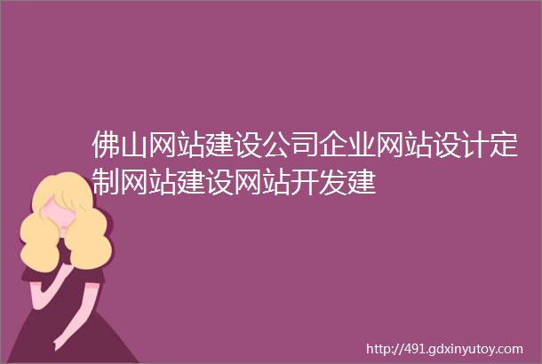 佛山网站建设公司企业网站设计定制网站建设网站开发建