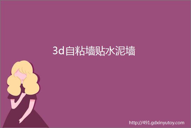 3d自粘墙贴水泥墙