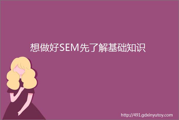 想做好SEM先了解基础知识