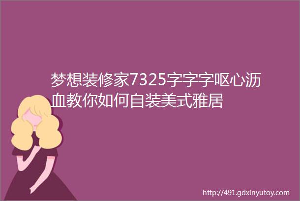 梦想装修家7325字字字呕心沥血教你如何自装美式雅居