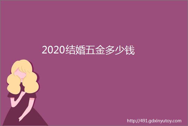 2020结婚五金多少钱