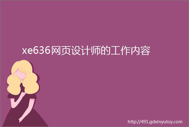 xe636网页设计师的工作内容