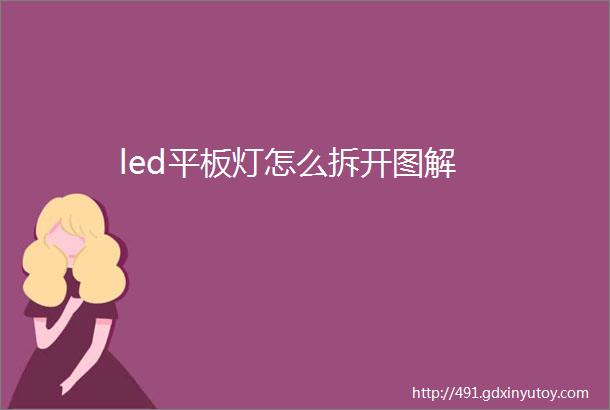 led平板灯怎么拆开图解