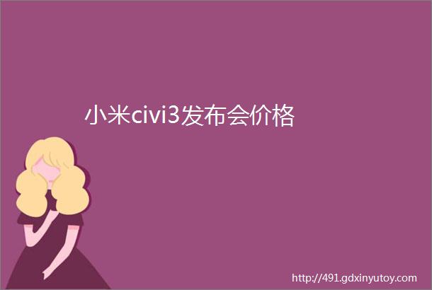 小米civi3发布会价格