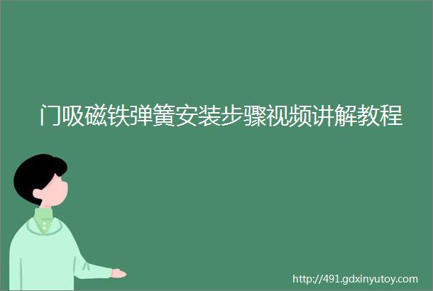 门吸磁铁弹簧安装步骤视频讲解教程