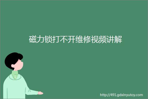 磁力锁打不开维修视频讲解