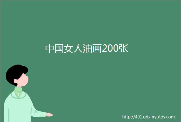 中国女人油画200张