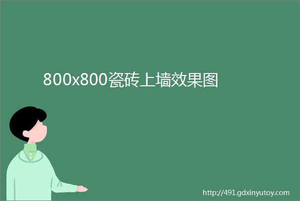 800x800瓷砖上墙效果图