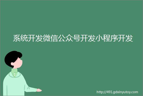 系统开发微信公众号开发小程序开发