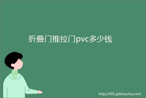 折叠门推拉门pvc多少钱