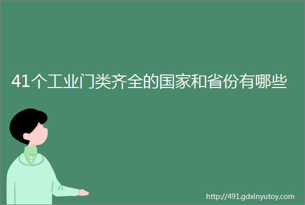 41个工业门类齐全的国家和省份有哪些