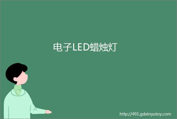 电子LED蜡烛灯