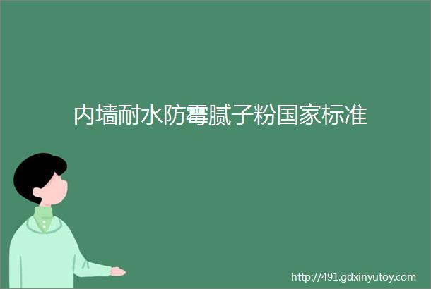 内墙耐水防霉腻子粉国家标准