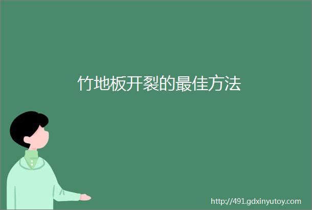 竹地板开裂的最佳方法