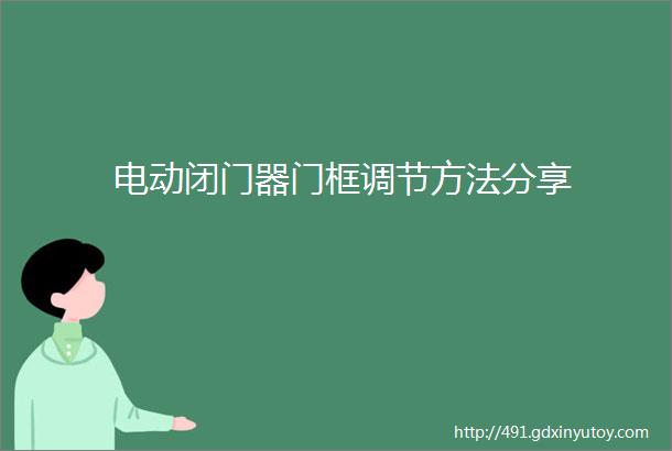 电动闭门器门框调节方法分享