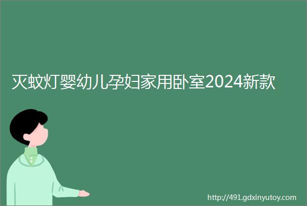 灭蚊灯婴幼儿孕妇家用卧室2024新款