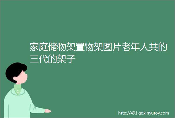 家庭储物架置物架图片老年人共的三代的架子