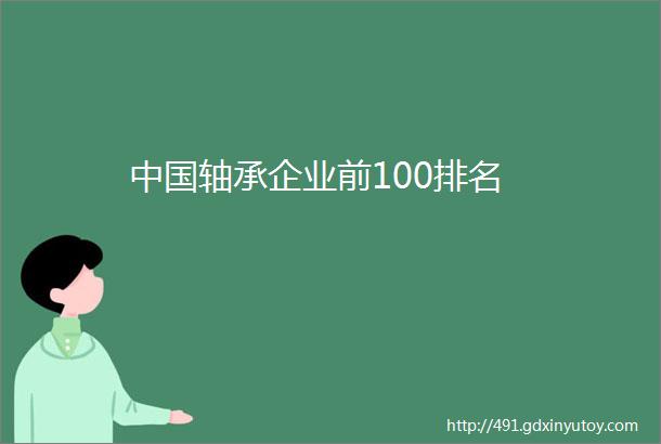 中国轴承企业前100排名