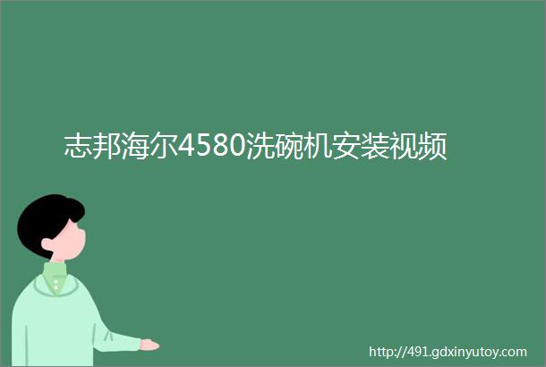 志邦海尔4580洗碗机安装视频