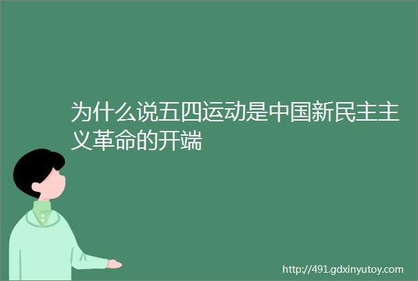 为什么说五四运动是中国新民主主义革命的开端