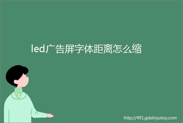 led广告屏字体距离怎么缩