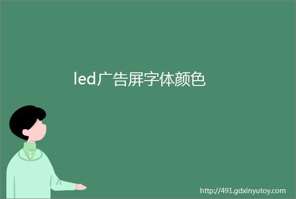 led广告屏字体颜色