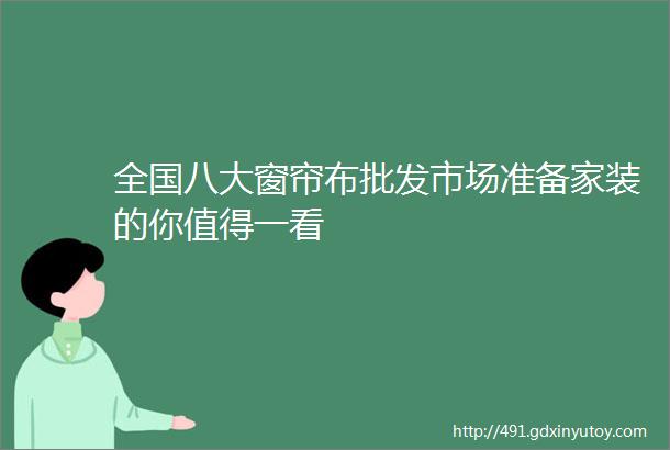 全国八大窗帘布批发市场准备家装的你值得一看