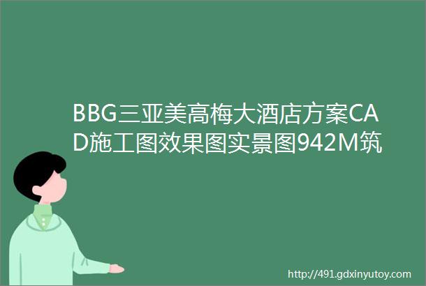 BBG三亚美高梅大酒店方案CAD施工图效果图实景图942M筑宅设计网第451期免费分享