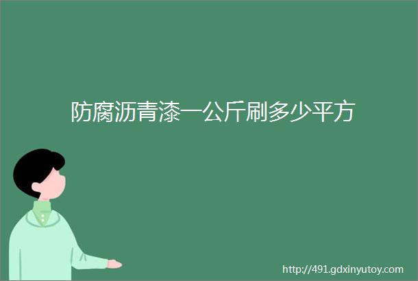 防腐沥青漆一公斤刷多少平方