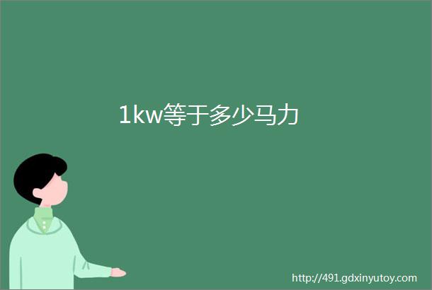 1kw等于多少马力