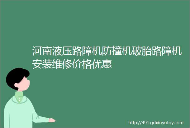 河南液压路障机防撞机破胎路障机安装维修价格优惠