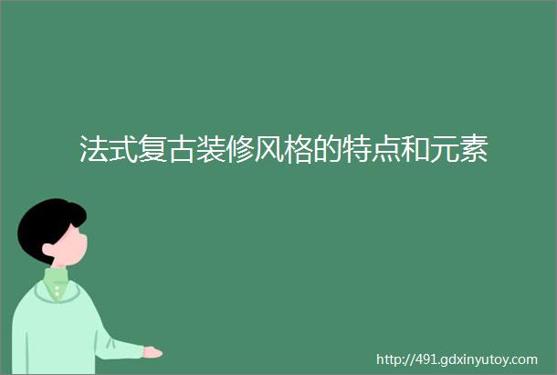 法式复古装修风格的特点和元素