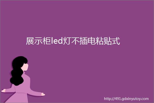 展示柜led灯不插电粘贴式